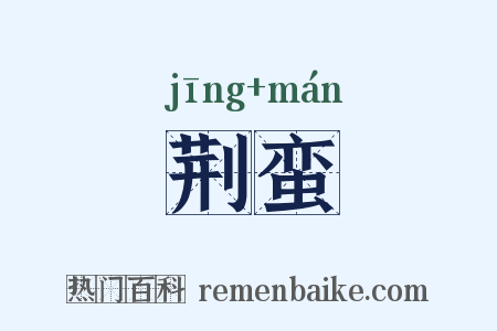 荆蛮是什么意思的图片